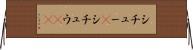 シチュー(P) Horizontal Wall Scroll