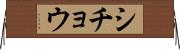 シチョウ Horizontal Wall Scroll