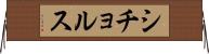 シチョルス Horizontal Wall Scroll