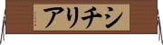 シチリア Horizontal Wall Scroll