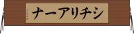シチリアーナ Horizontal Wall Scroll