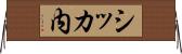 シッカ内 Horizontal Wall Scroll