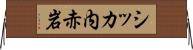 シッカ内赤岩 Horizontal Wall Scroll
