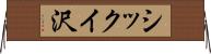 シックイ沢 Horizontal Wall Scroll