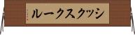 シックスクール Horizontal Wall Scroll