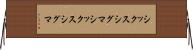 シックスシグマ Horizontal Wall Scroll