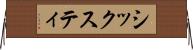 シックスティ Horizontal Wall Scroll