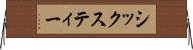 シックスティー Horizontal Wall Scroll