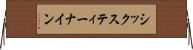 シックスティー・ナイン Horizontal Wall Scroll