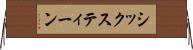 シックスティーン Horizontal Wall Scroll