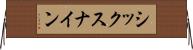 シックスナイン Horizontal Wall Scroll