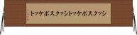 シックスポケット Horizontal Wall Scroll