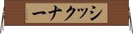 シックナー Horizontal Wall Scroll