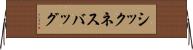 シックネス・バッグ Horizontal Wall Scroll
