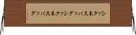 シックネスバッグ Horizontal Wall Scroll