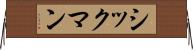 シックマン Horizontal Wall Scroll