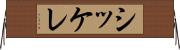 シッケレ Horizontal Wall Scroll