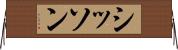 シッソン Horizontal Wall Scroll