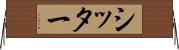 シッター Horizontal Wall Scroll