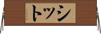 シット Horizontal Wall Scroll