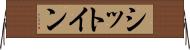 シットイン Horizontal Wall Scroll