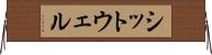 シットウェル Horizontal Wall Scroll