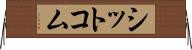 シットコム Horizontal Wall Scroll