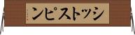 シットスピン Horizontal Wall Scroll