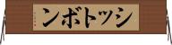 シットボン Horizontal Wall Scroll