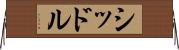 シッドル Horizontal Wall Scroll