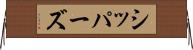 シッパーズ Horizontal Wall Scroll