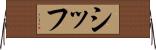 シッフ Horizontal Wall Scroll