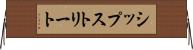 シップストリート Horizontal Wall Scroll