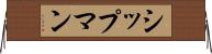 シップマン Horizontal Wall Scroll