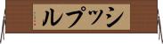 シップル Horizontal Wall Scroll