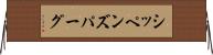 シッペンズパーグ Horizontal Wall Scroll