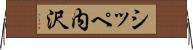シッペ内沢 Horizontal Wall Scroll