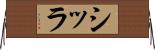 シッラ Horizontal Wall Scroll