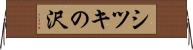 シツキの沢 Horizontal Wall Scroll