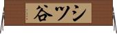 シツ谷 Horizontal Wall Scroll