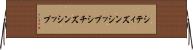 シティズンシップ Horizontal Wall Scroll