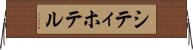 シティ・ホテル Horizontal Wall Scroll