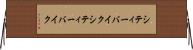 シティーバイク Horizontal Wall Scroll