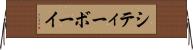 シティーボーイ Horizontal Wall Scroll