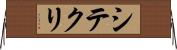 シテクリ Horizontal Wall Scroll