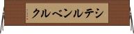 シテルンベルク Horizontal Wall Scroll