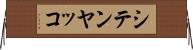 シテンヤッコ Horizontal Wall Scroll