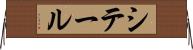 シテール Horizontal Wall Scroll