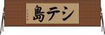 シテ島 Horizontal Wall Scroll