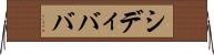 シディババ Horizontal Wall Scroll